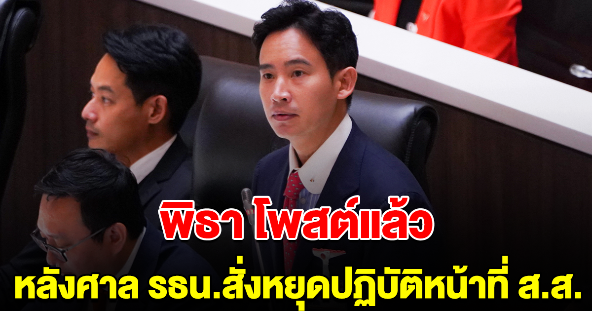 พิธา โพสต์แล้ว หลังศาล รธน.สั่งหยุดปฏิบัติหน้าที่ ส.ส.