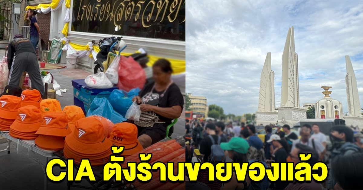 CIA ตั้งร้านแล้ว เตรียมรับกลุ่มผู้ชุมนุม อนุสาวรีย์ประชาธิปไตย