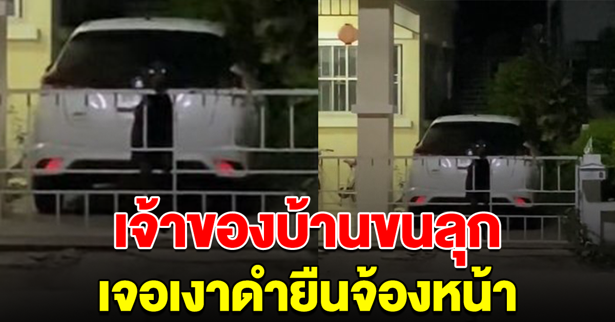 เจ้าของบ้านตกใจหนัก เจอเงาดำยืนจ้องหน้า ก่อนจะรู้ความจริงทีหลัง