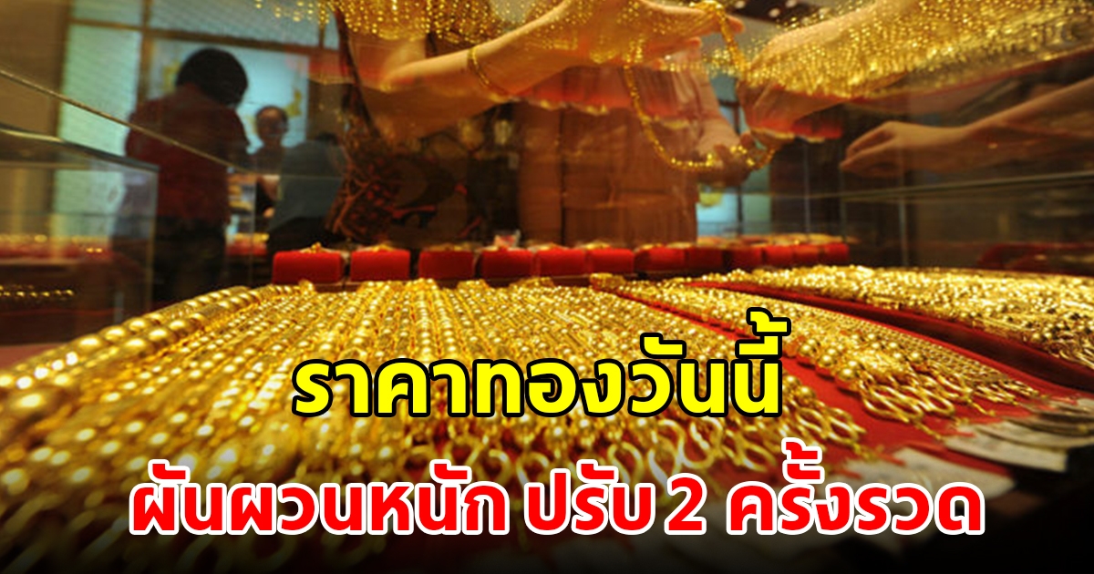 ราคาทองวันที่ 20 ก.ค. 2566 เปิดตลาดเช้าวันนี้ผันผวนหนัก ปรับ 2 ครั้งรวด