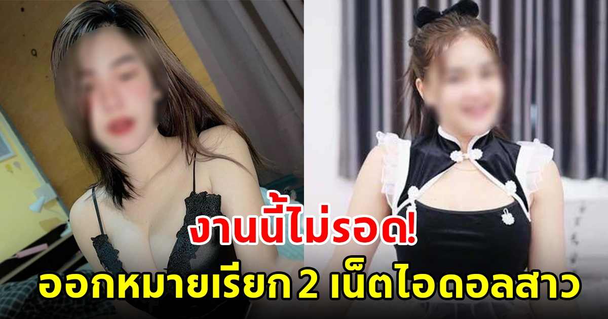 ตำรวจไซเบอร์ ออกหมายเรียกอีกล็อต 2 เน็ตไอดอลสาวชื่อดัง