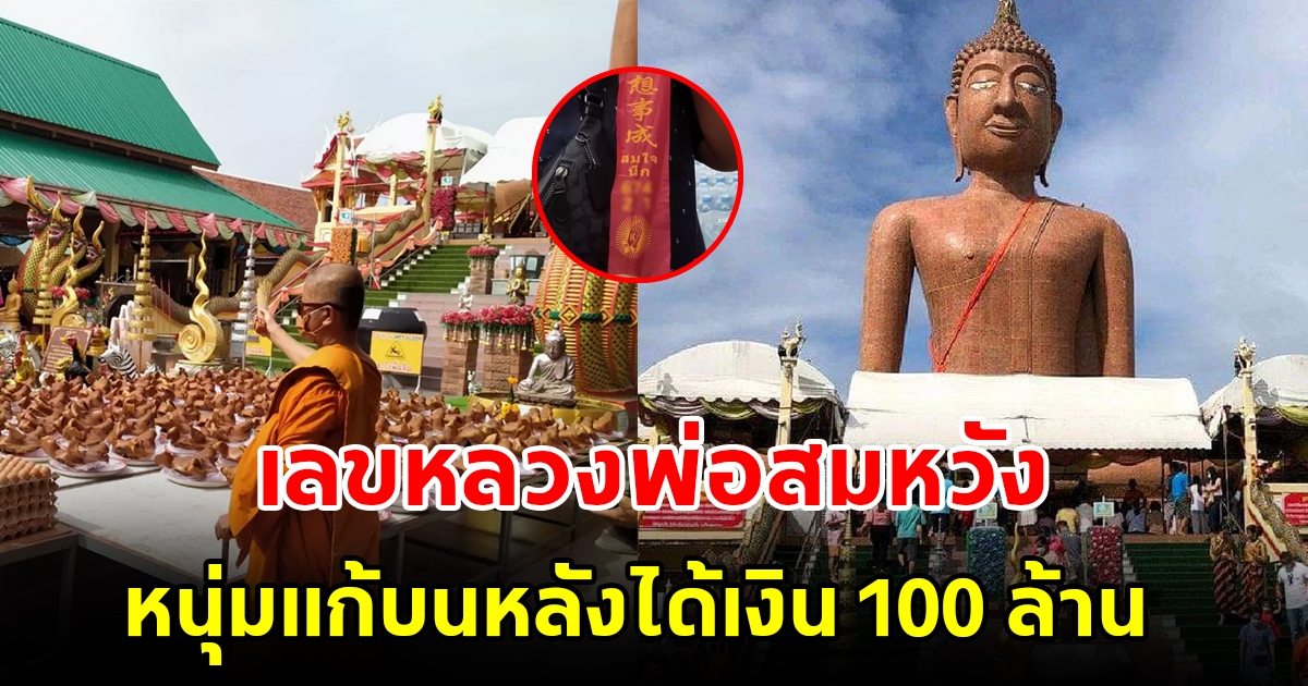 หนุ่มแก้บน หลวงพ่อสมหวัง หลังได้เงิน 100 ล้าน พร้อมเผยเลขงวดนี้