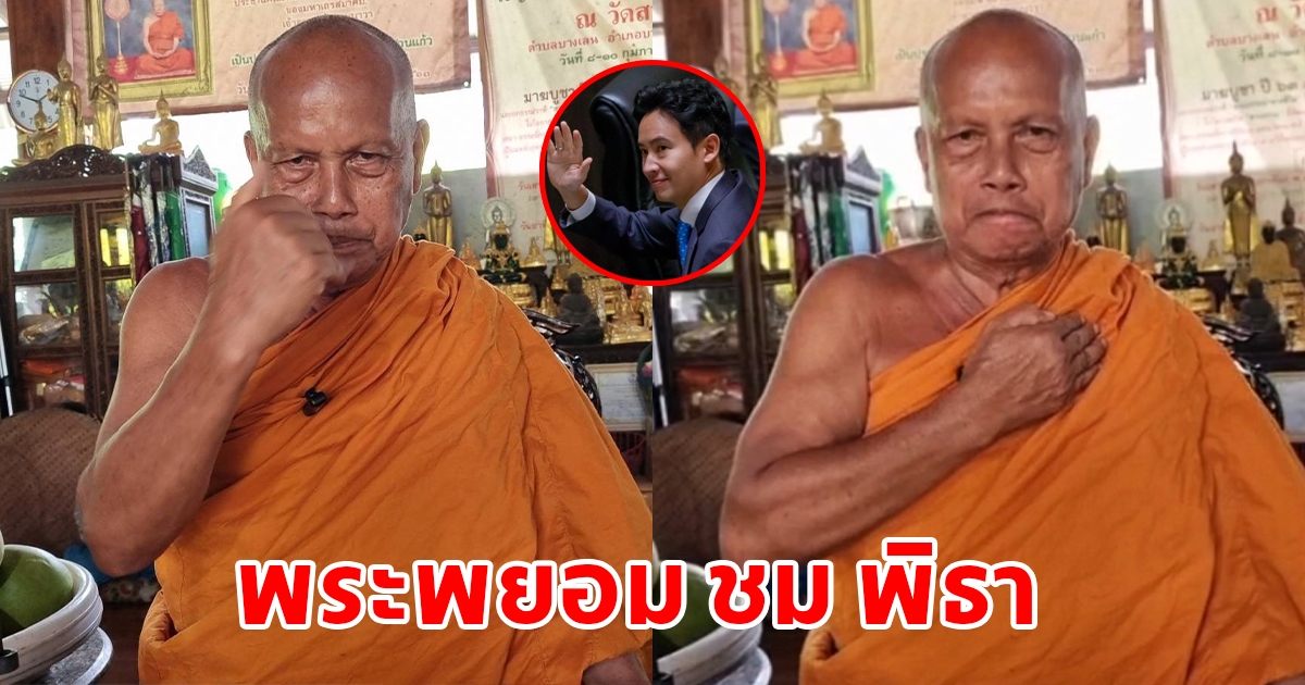 พระพยอม ชม พิธา มีคุณสมบัติเป็นผู้นำสูง แม้ถูกศาลสั่งยุติหน้าที่ ดึงสติด้อมส้มให้อยู่กับโลกธรรม