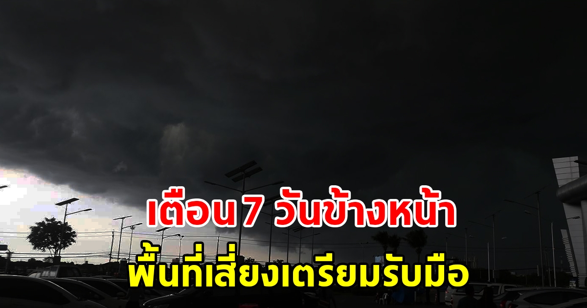 กรมอุตุฯ พยากรณ์อากาศ 7 วันข้างหน้า เตือน 20 - 26 ก.ค. พื้นที่เตรียมรับมือ