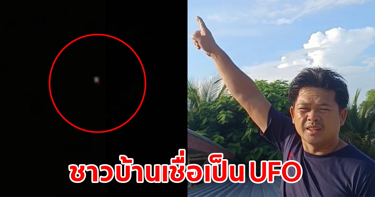 ชาวบ้านแตกตื่น เจอแสงประหลาด คาดว่าเป็น UFO มาเยือน