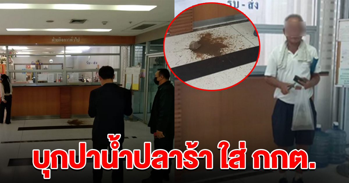 ชาวบ้านฉุน บุกปาน้ำปลาร้า ใส่ กกต.