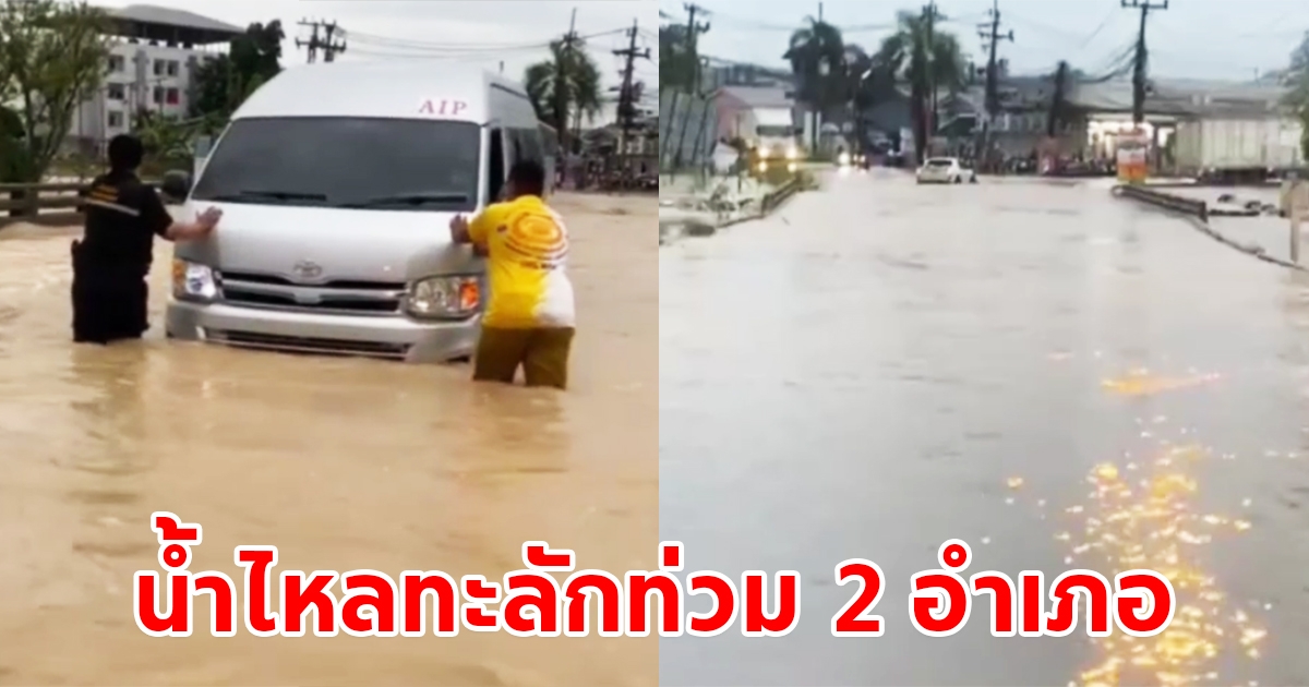 ฝนตกหนักน้ำป่าไหลทะลักท่วม บ้านเรือนประชาชนเสียหาย 2 อำเภอ