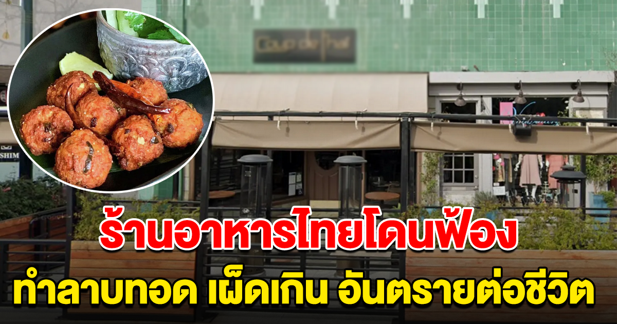 สาวฟ้องร้านอาหารไทย ทำลาบทอด เผ็ดเกิน เป็นอันตรายต่อชีวิต