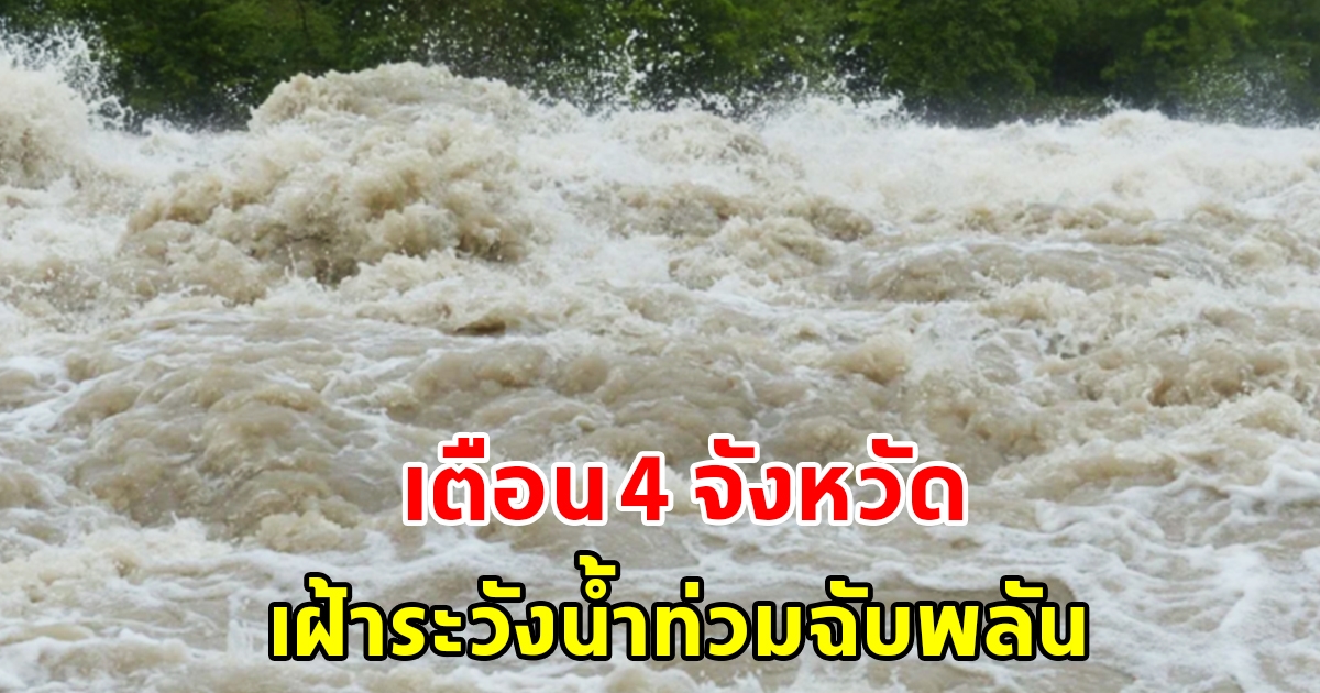 ปภ. เตือน 4 จังหวัด เฝ้าระวังน้ำท่วมฉับพลัน น้ำป่าไหลหลาก