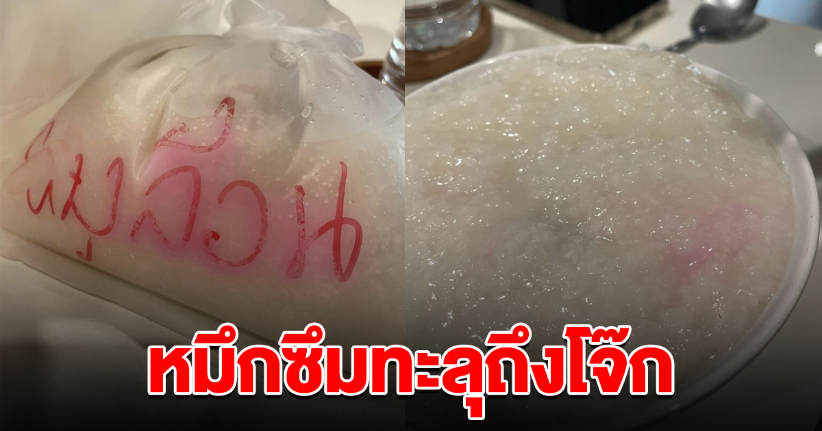 หนุ่มสุดเซ็ง ซื้อโจ๊กร้านดัง ใช้ปากกาเขียนถุงอาหาร หมึกซึมทะลุถึงโจ๊ก