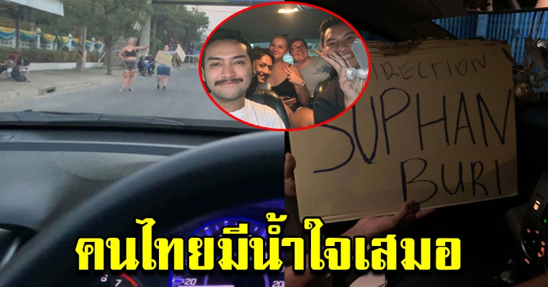 ฝรั่งโบกรถขอไปสุพรรณ เจอหนุ่มไทยใจดี ทั้งเลี้ยงข้าว พาไปส่ง