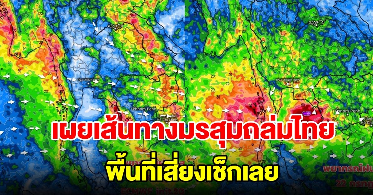 กรมอุตุฯ เผยเส้นทางมรสุมถล่มไทย พื้นที่เสี่ยงเช็กเลย