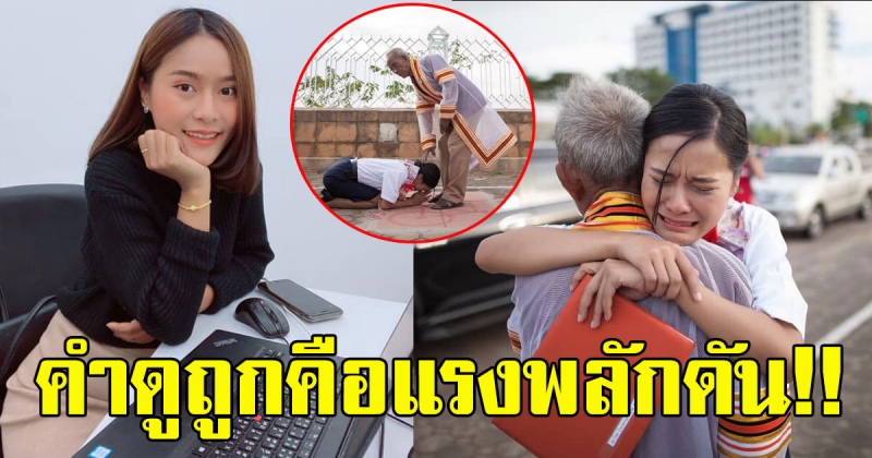 นักศึกษา ม ขอนแก่น โดนคนแถวบ้านดูถูก จะมีสามีและเรียนจบ ตอบกลับด้วยวันจบปริญญาตรี