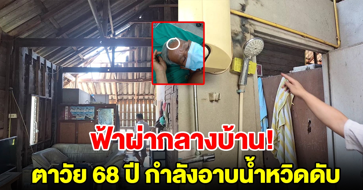 ฟ้าผ่าบ้านดังสนั่น ตาวัย 68 ปี อาบน้ำหวิดดับคาบ้าน