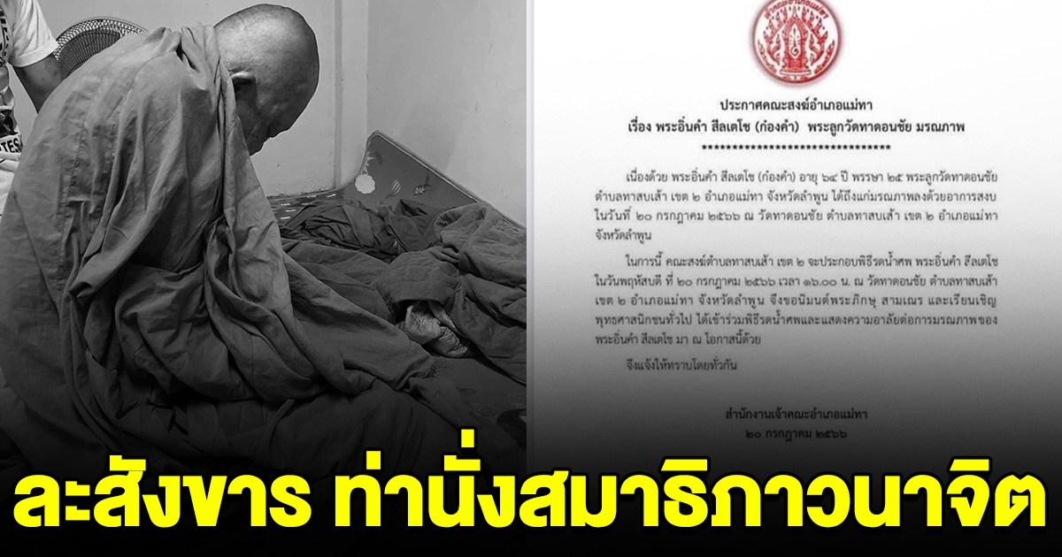 สิ้นเกจิดังลำพูน หลวงพ่ออิ่นคำ ละสังขารด้วยท่านั่งสมาธิภาวนาจิต