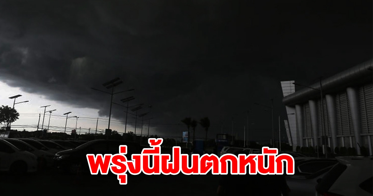 กรมอุตุฯ เตือนพรุ่งนี้ฝนตกหนัก พื้นที่เสี่ยงเช็กเลย