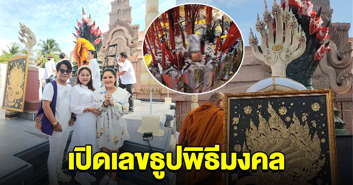 นักร้องดัง ร่วมพิธีบวงสรวงปู่แก้ววิสุทธิแสนมงคล พร้อมเผยเลขธูปมงคล