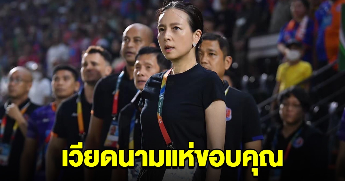 ชาวเวียดนาม แห่ขอบคุณ มาดามแป้ง หลังโพสต์ถึงทีมฟุตบอลหญิงเวียดนาม