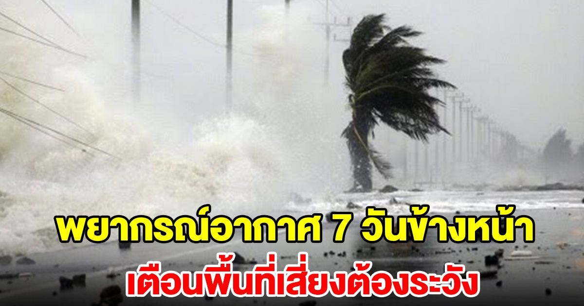 กรมอุตุฯ พยากรณ์อากาศ 7 วันข้างหน้า เตือน 22 - 28 ก.ค. พื้นที่เตรียมรับมือ