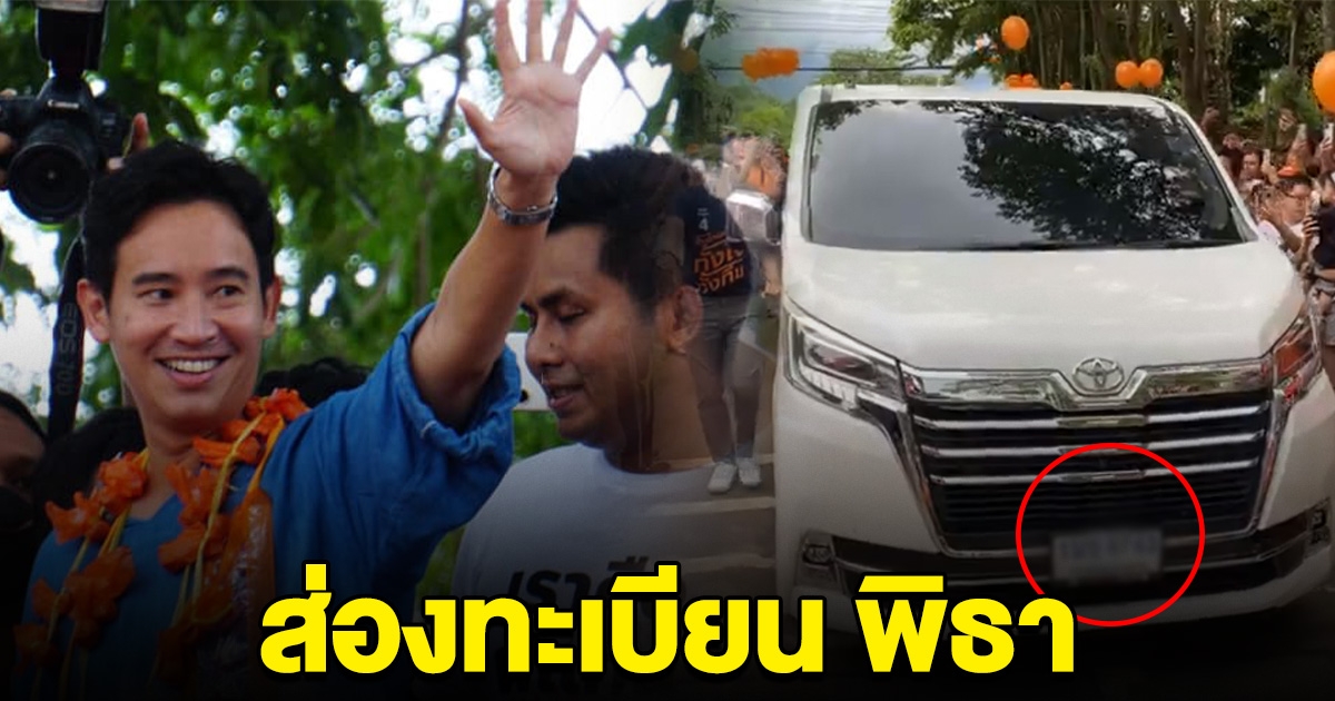 งวดนี้รวย พิธา ลุยเมืองจันฯ ชาวบ้านไม่พลาด ส่องดูทะเบียนรถไปหาซื้อเลข