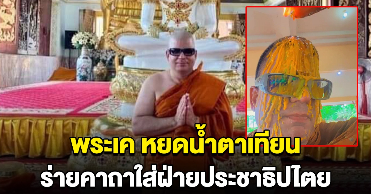 พระเค หยดน้ำตาเทียน ร่ายคาถาให้ฝ่ายประชาธิปไตย พ่ายแพ้