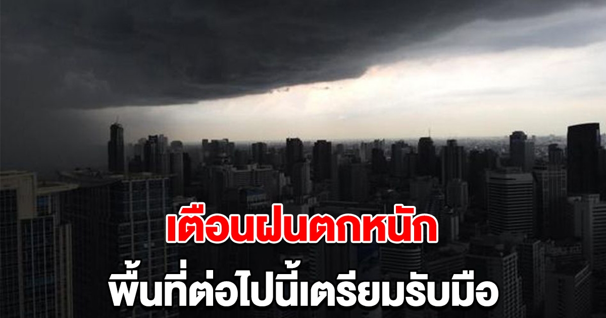 กรมอุตุ เตือนพื้นที่ต่อไปนี้ เตรียมรับมือฝนตกหนัก