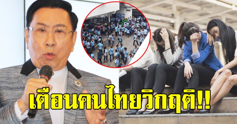 เตรียมรับมือ ดร อาทิตย์ เตือนคนไทยวิกฤติ หลังคนโดนเลิกจ้างเยอะ
