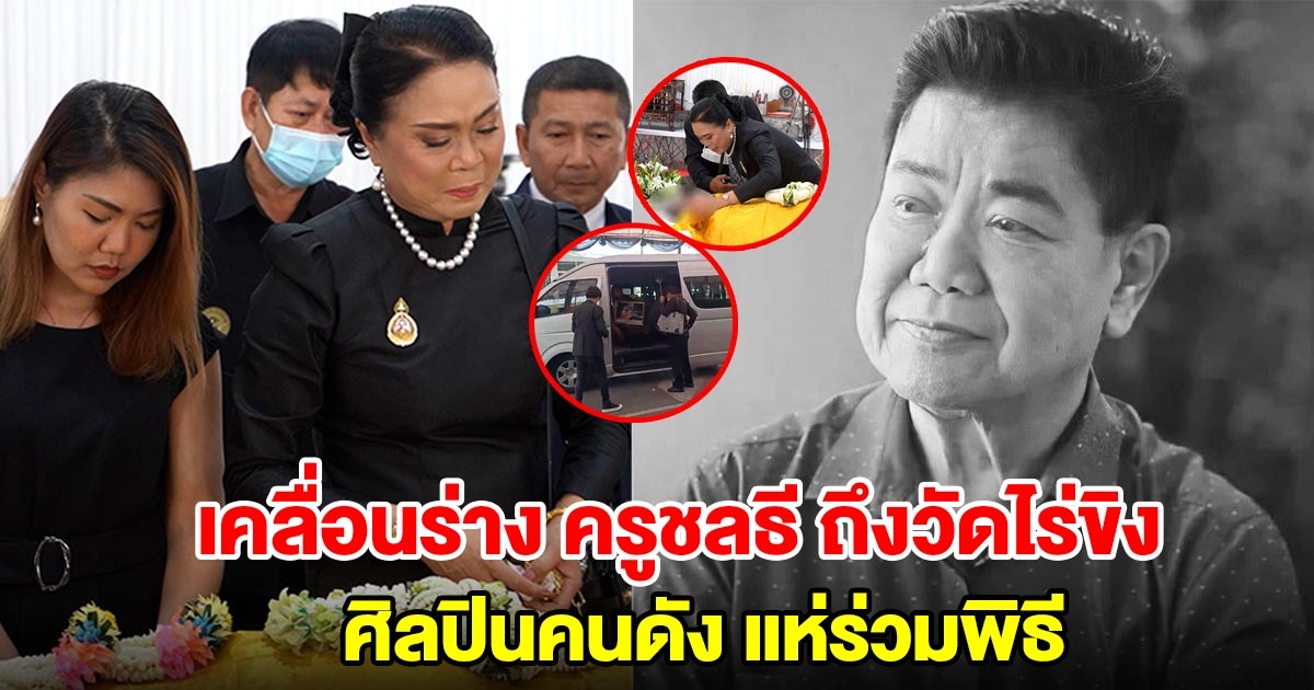 เคลื่อนร่าง ครูชลธี ถึงวัดไร่ขิง ศิลปินคนดังแห่ร่วมพิธี