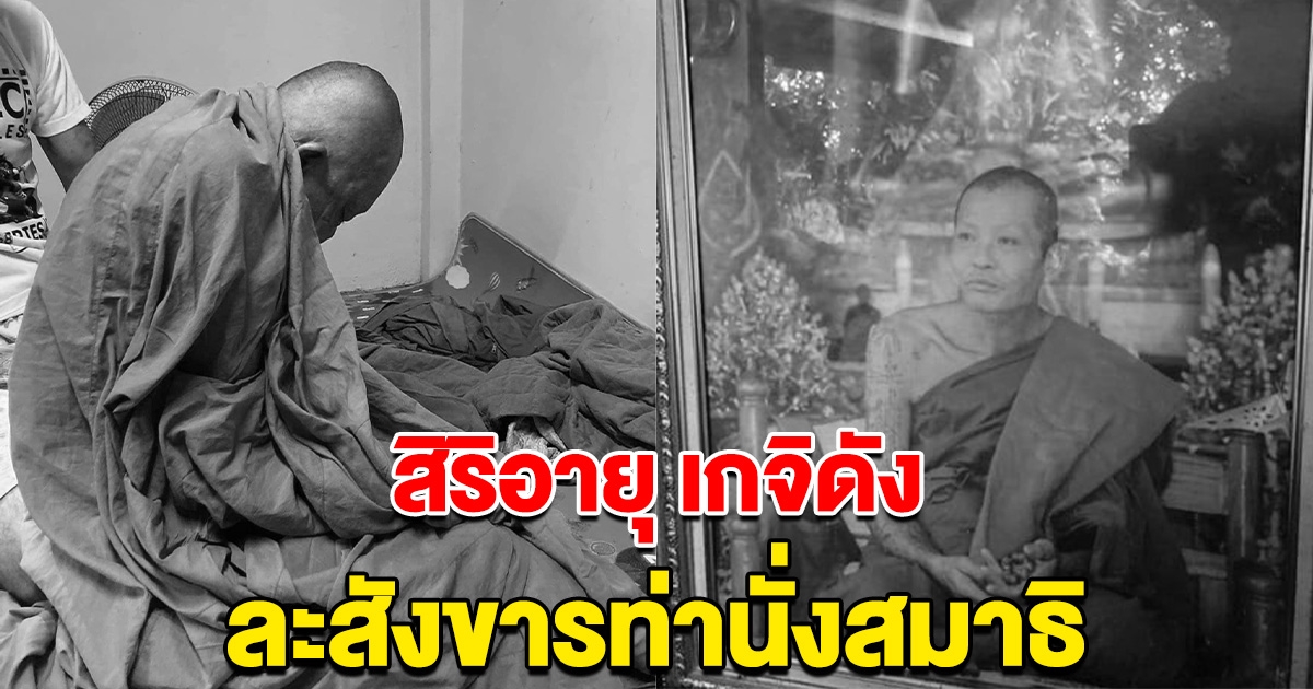 สิริอายุ เกจิดังลำพูน ละสังขารท่านั่งสมาธิ