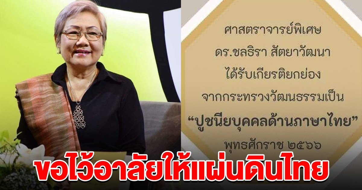 ดร.ชลธิรา ได้รับเชิดชูเกียรติ แต่ไม่ขอร่วมงาน ขอไว้ทุกข์ให้แผ่นดินไทย