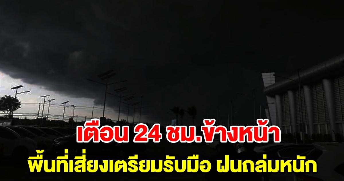 กรมอุตุฯ เตือน 24 ชั่วโมงข้างหน้า พื้นที่เสี่ยงเตรียมรับมือ เจอฝนถล่มหนัก เช็กเลย