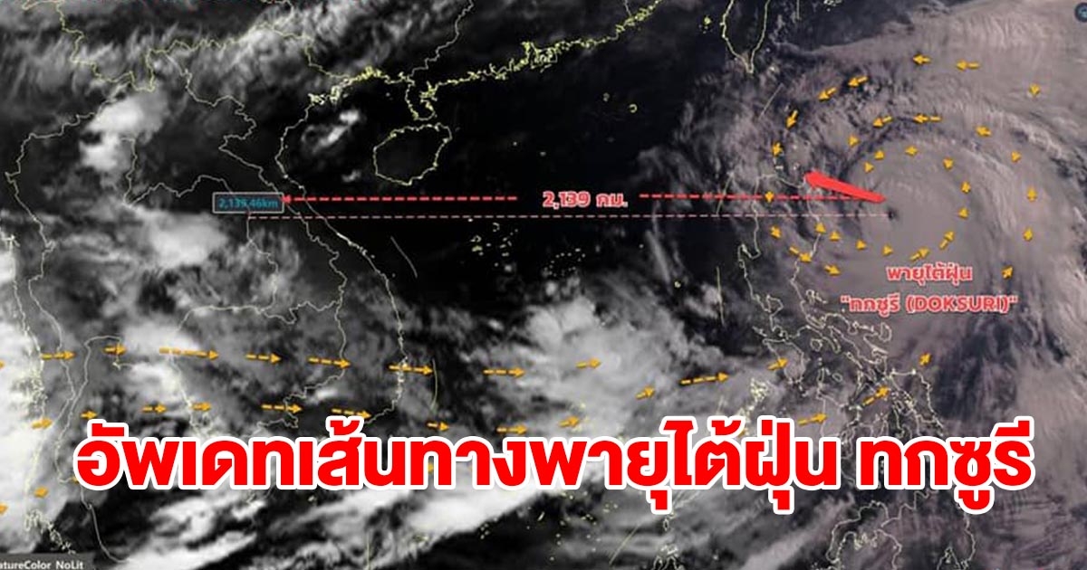 อัพเดทเส้นทางพายุไต้ฝุ่น ทกซูรี กำลังเคลื่อนตัวจ่อขึ้นฝั่ง