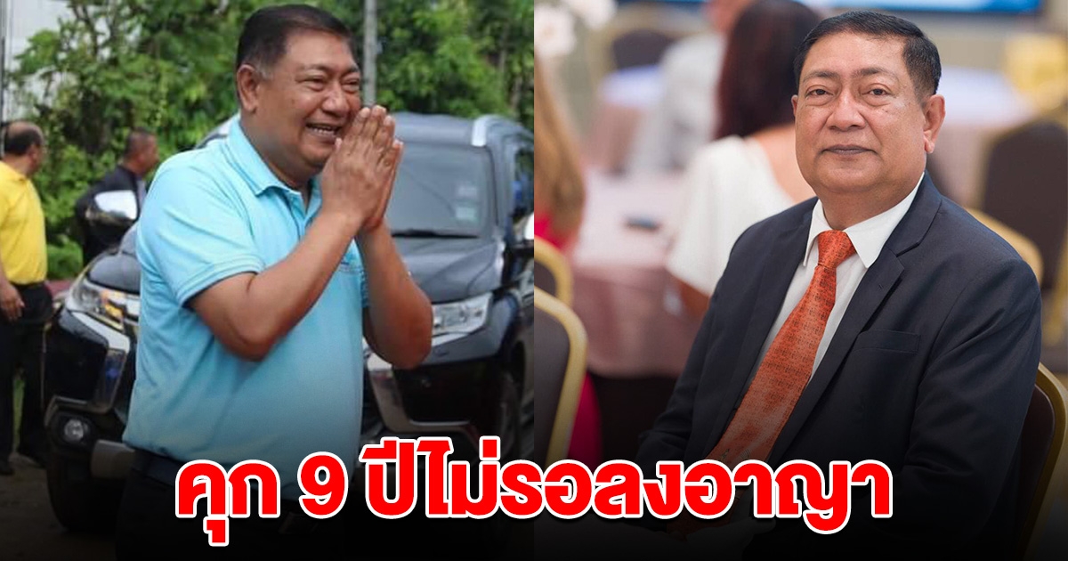 โดนคุก 9 ปีไม่รอลงอาญา ไพร พัฒโน ปฏิบัติหน้าที่มิชอบ สั่งโอน 20 ล้าน