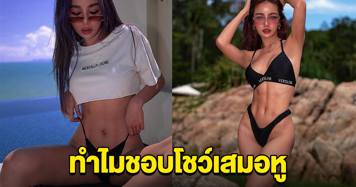 กระแต อาร์สยาม ตอบแล้ว หลังคนถามทำไมชอบโชว์เสมอหู