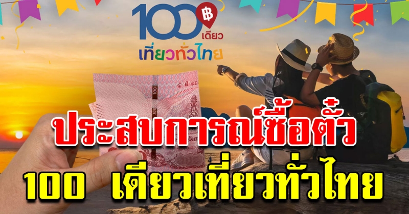 แชร์ประสบการณ์ ซื้อตั๋วเครื่องบินไปกลับ 100 บาท จาก 100 เดียวเที่ยวทั่วไทย