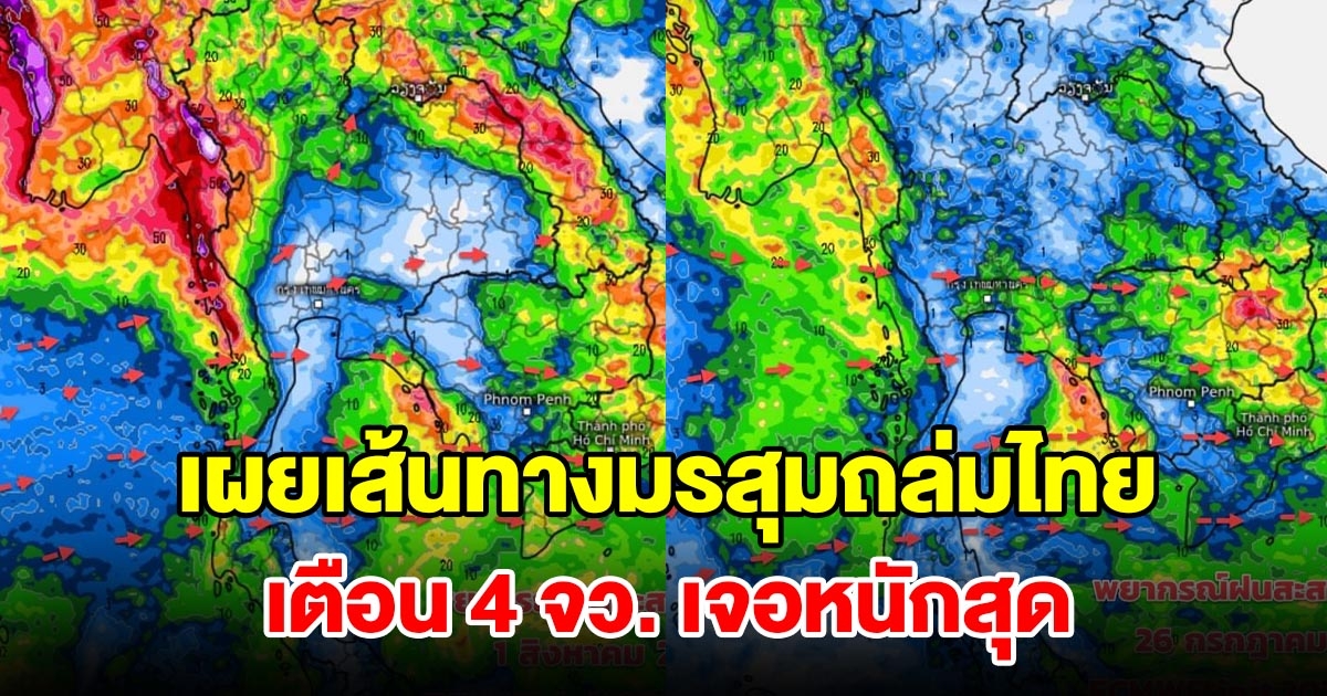 เผยเส้นทางมรสุมถล่มไทย เตือน 4 จังหวัด เจอหนักสุด