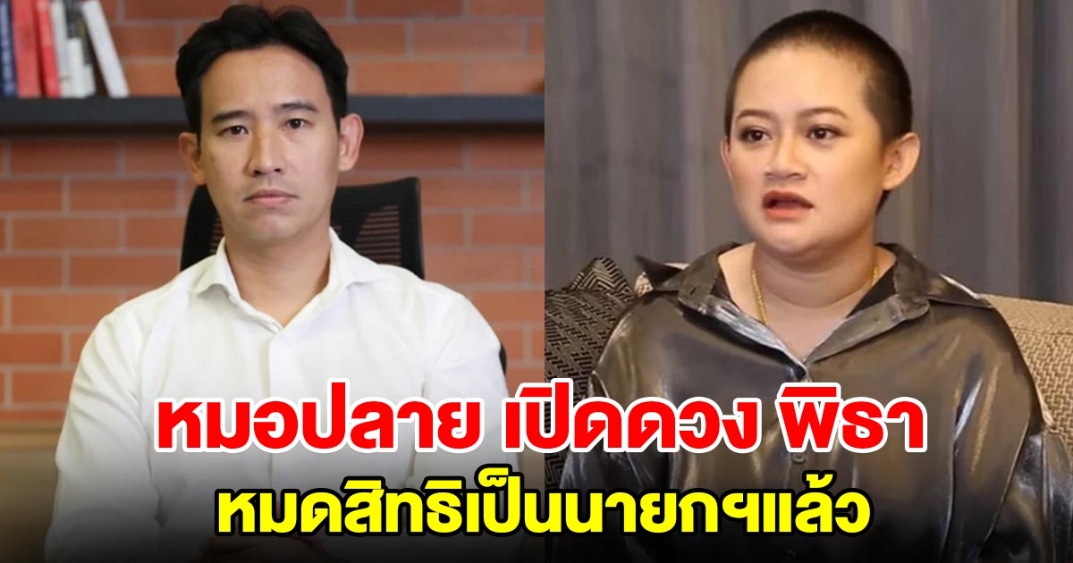 หมอปลาย เปิดดวง พิธา ล่าสุดหมดสิทธิเป็นนายกฯแล้ว ซึ่งมีโอกาสหนึ่งครั้ง