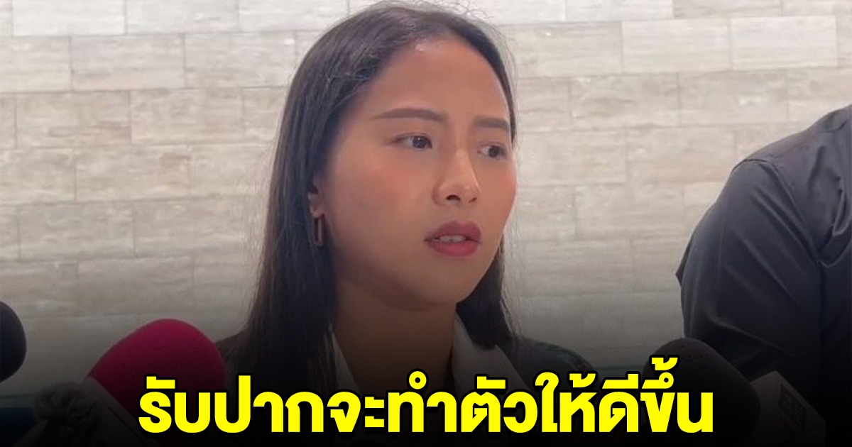 ไอซ์ รักชนก ขอโทษ นั่งยกขาในสภาฯ รับปากจะทำตัวให้ดีขึ้น