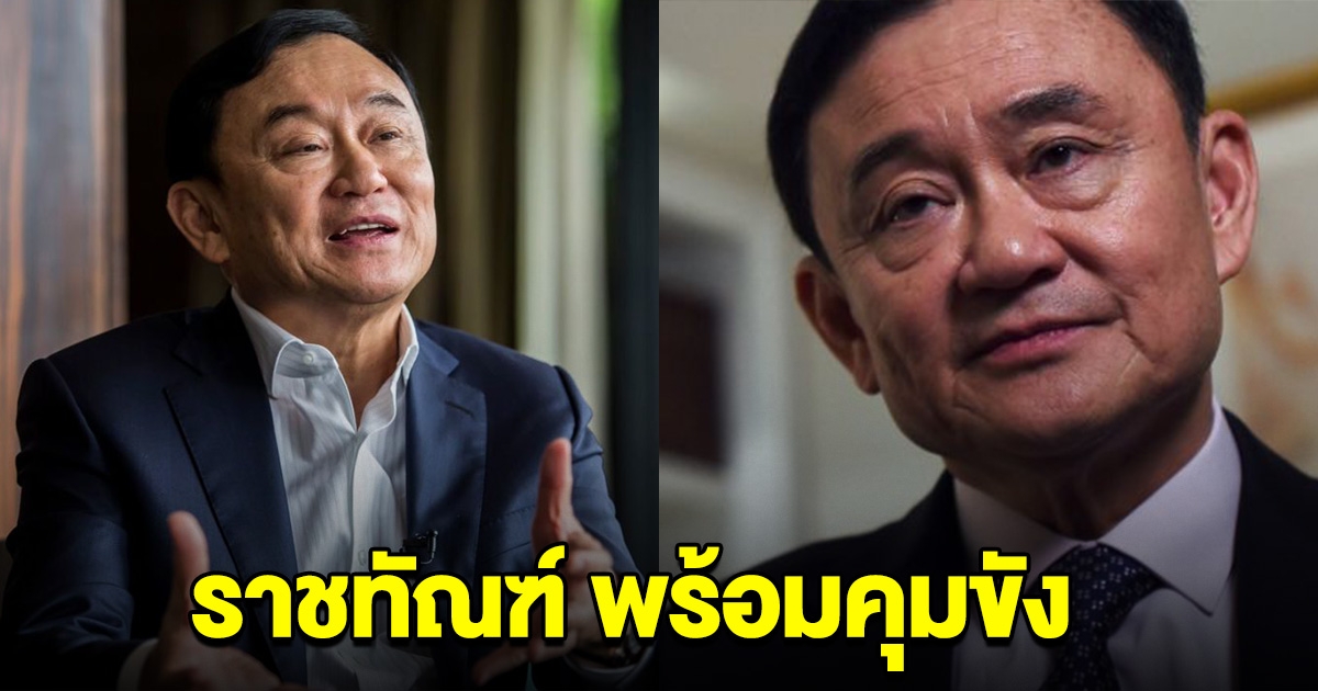 ราชทัณฑ์ พร้อมคุมขัง ทักษิณ หลังบินกลับไทย