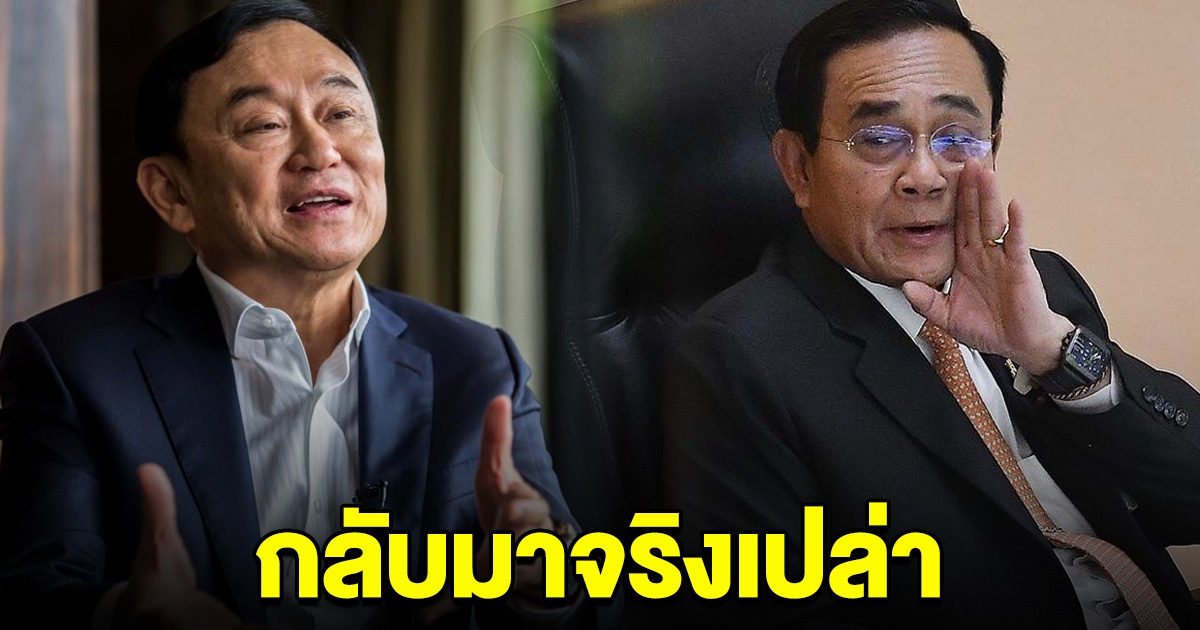 ประยุทธ์ ย้อนถาม ทักษิณ กลับมาจริงหรือเปล่า หลังพูดมาหลายครั้งแล้ว