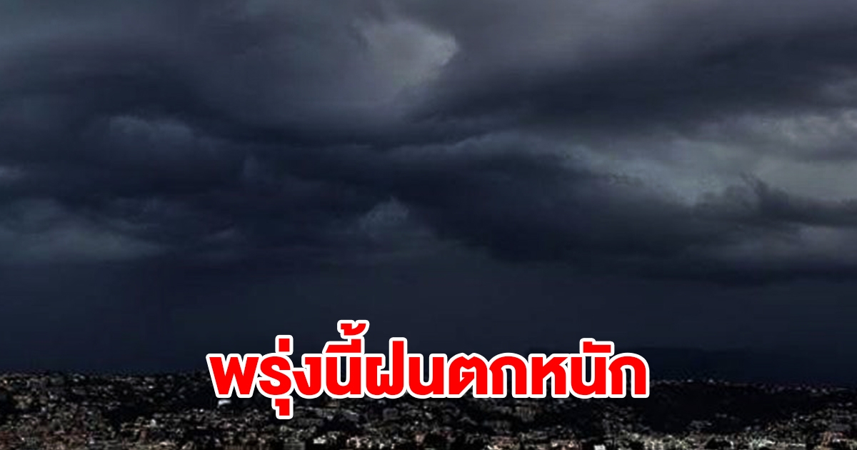 กรมอุตุฯ เตือนพรุ่งนี้ฝนตกหนัก พื้นที่เสี่ยงเตรียมรับมือ