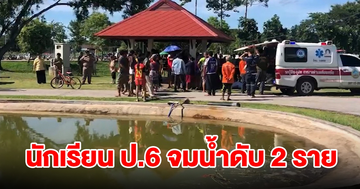 สุดเศร้า นักเรียนชาย ป.6 ชวนกันไปเล่นน้ำที่สวนสาธารณะ จมบ่อน้ำพุดับ 2 ราย