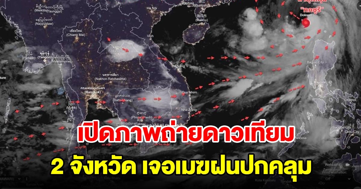 เปิดภาพถ่ายดาวเทียม เตือน 2 จังหวัด เจอเมฆฝนปกคลุม