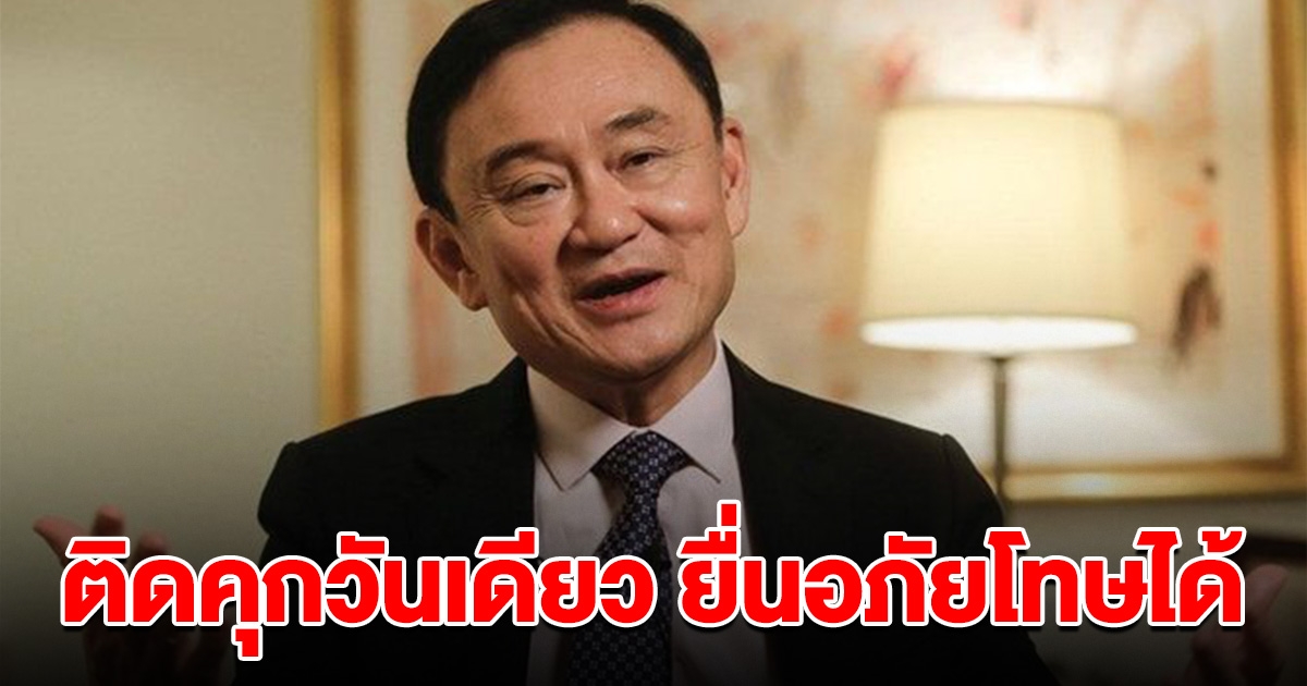 วิษณุ แจงขั้นตอน ทักษิณ รับโทษ ต้องให้สิทธิพิเศษ วันแรกก็ยื่นอภัยโทษได้