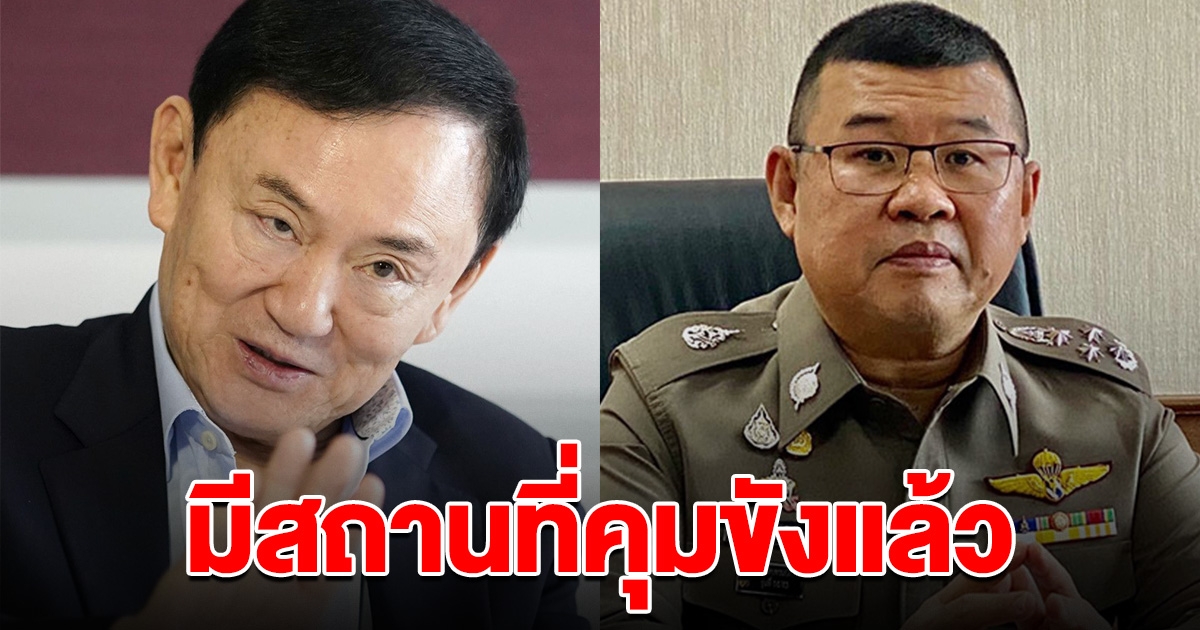 ผบ.ตร.สั่งเตรียมพร้อม หลัง ทักษิณ ถึงไทย มีสถานที่คุมตัวแล้ว