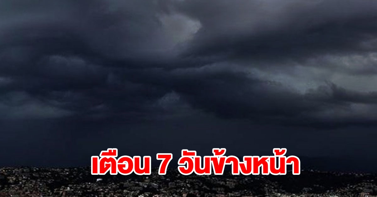 กรมอุตุฯ เตือน 7 วันข้างหน้า ระหว่างวันที่ 27 ก.ค.- 2 ส.ค. เตรียมรับมือ