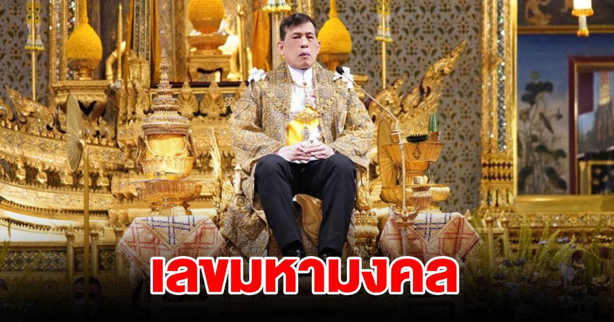 ส่องเลขมหามงคล เนื่องในวันเฉลิมพระชนมพรรษาพระบาทสมเด็จพระเจ้าอยู่หัว