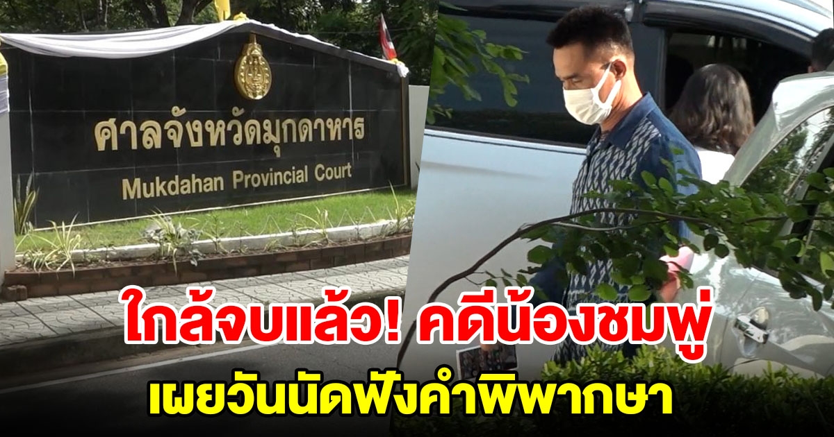 ใกล้จบแล้ว คดีน้องชมพู่ เผยวันศาลมุกดาหารนัดฟังคำพิพากษา