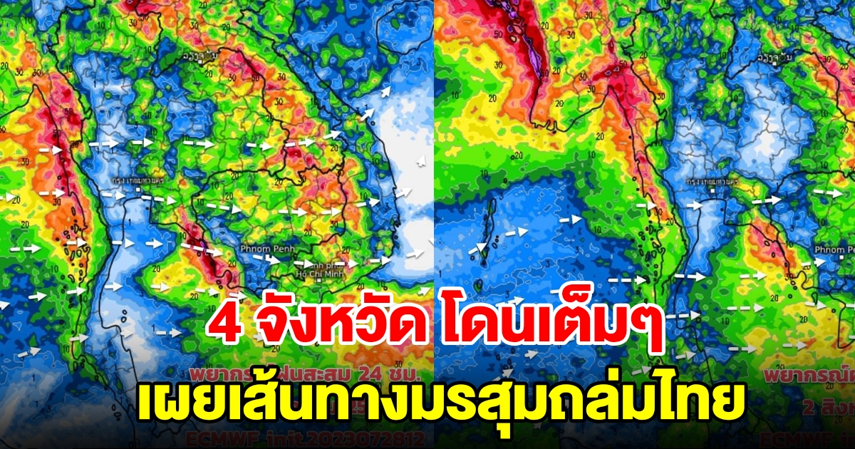 เผยเส้นมรสุมถล่มไทย เตือน 4 จังหวัด เตรียมรับมือ