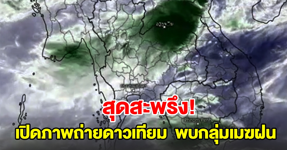 เปิดภาพถ่ายดาวเทียมแบบเคลื่อนไหว พบกลุ่มเมฆฝนปกคลุม